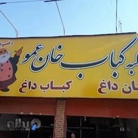 کلبه کباب خان عمو