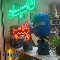 فروشگاه پمپ آب(تیه کال)