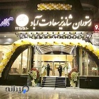 رستوران مرسی پدیده