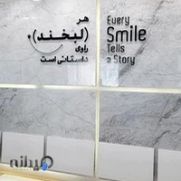 Beautiful smile digital dental center کلینیک تخصصی دندانپزشکی لبخند زیبا