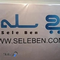 فروشگاه اینترنتی سله بن