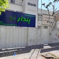 پیش دبستان و دبستان پسرانه پندار نو