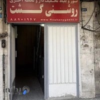 آژانس مسافرتی روشنی گشت
