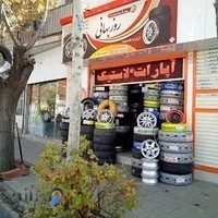 لاستیک فروشی شهاب روزبهانی