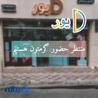 فروشگاه آرایشی و بهداشتی دیور