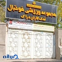 مجموعه ورزشی فدک
