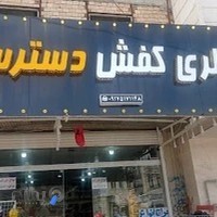 گالری کفش دسترس