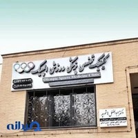 کلینیک تخصصی پزشکی ورزشی المپیک
