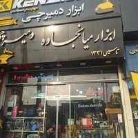 ابزار دمیرچی