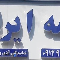 نمایندگی بیمه ایران. آشوری