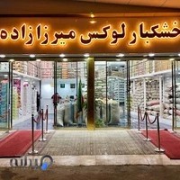 خشکبار میرزازاده