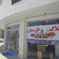 مشاورین املاک فارسیان