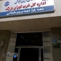 اداره تامین اجتماعی شعبه ۱۸
