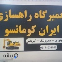 تعمیرگاه راهسازی ایران کوماتسو
