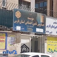 کانون بازنشستگان کارگری تامین اجتماعی فارس