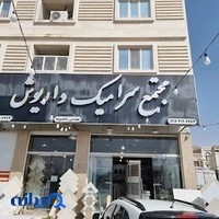 مجتمع سرامیک داریوش‌