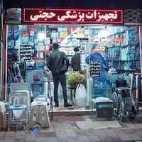 تجهیزات پزشکی حجتی