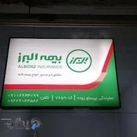 bimeh"نمایندگی بیمه البرز کد 7659 پرستو زوده:"