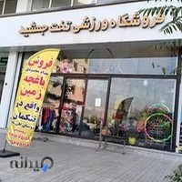 لوازم ورزشی تخت جمشید