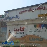 فروشگاه رنگ و ابزار حسین