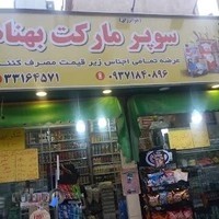 سوپرمارکت بهنام