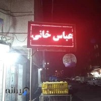 پرنده فروشی عباس خانی