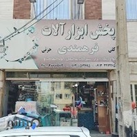 ابزارآلات فرهمندی