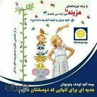 بیمه عمر پاسارگاد به نمایندگی آقاجانی
