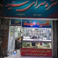نقره سرای سید