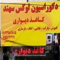 دکوراسیون لوکس سهند