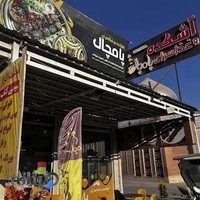 آشکده و غذای خانگی پامچال