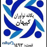 شرکت یگانه نوآوران کیهان