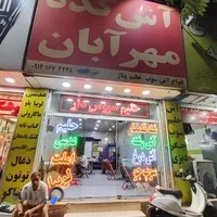 آش کده مهرآبان