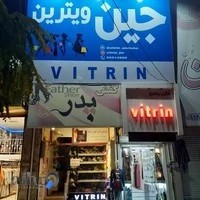 پوشاک و شلوار جین ویترین