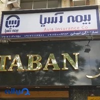 بیمه آسیا نمایندگی نبیئی