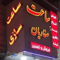 تعمیرات ساعت