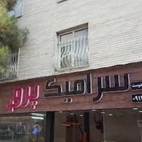 سرامیک پرو