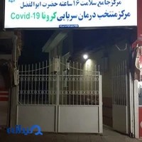 مرکز خدمات جامع سلامت حضرت ابوالفضل (ع)