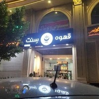 سنت کافه