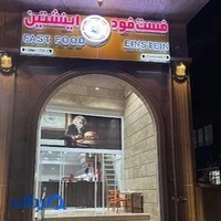 فست فود انیشتین