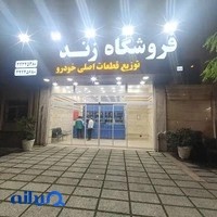 فروشگاه لوازم یدکی زند