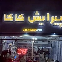 پیرایش کاکا