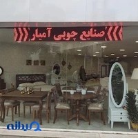 صنایع چوبی آمیار