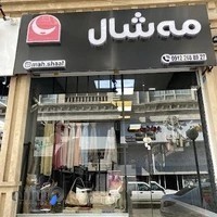 شال و روسری مه شال