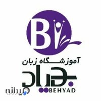 آموزشگاه زبان بهیاد