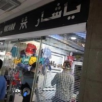 تولیدی پوشاک بچه‌گانه یاشار (ملکی)