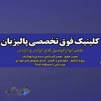 تعمیرگاه تخصصی هادی پالیزبان