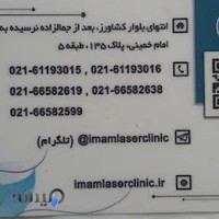 کیلینیک پوست بیمارستان امام خمینی