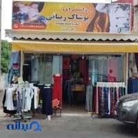 فروشگاه پوشاک زیبایی