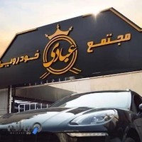 خدمات خودرو عبادی